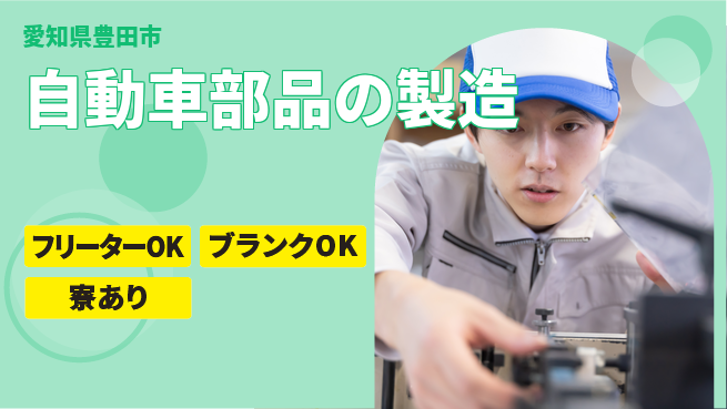 日研トータルソーシング株式会社　製造事業部 週払いOK【自動車部品の製造】の工場求人・派遣情報 | ジョバディ工場