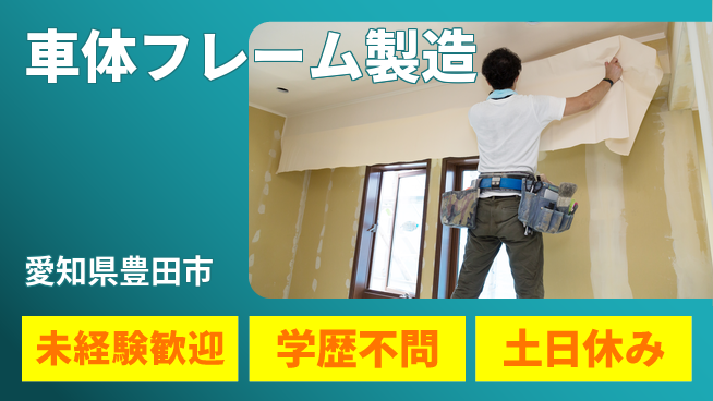 日研トータルソーシング株式会社　製造事業部 安心のスタート【車体フレーム製造】の工場求人・派遣情報 | ジョバディ工場