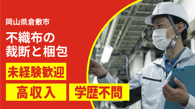 日研トータルソーシング株式会社　製造事業部 初めてでも安心【不織布の裁断と梱包】の工場求人・派遣情報 | ジョバディ工場