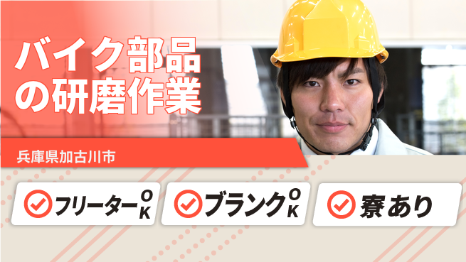 日研トータルソーシング株式会社　製造事業部 【バイク部品の研磨作業】の工場求人・派遣情報 | ジョバディ工場