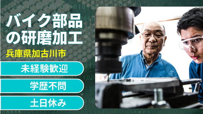 日研トータルソーシング株式会社　製造事業部 週払いOK【バイク部品の研磨加工】の工場求人・派遣情報 | ジョバディ工場