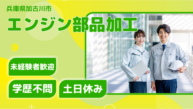 日研トータルソーシング株式会社　製造事業部 初心者安心スタート【エンジン部品加工】の工場求人・派遣情報 | ジョバディ工場