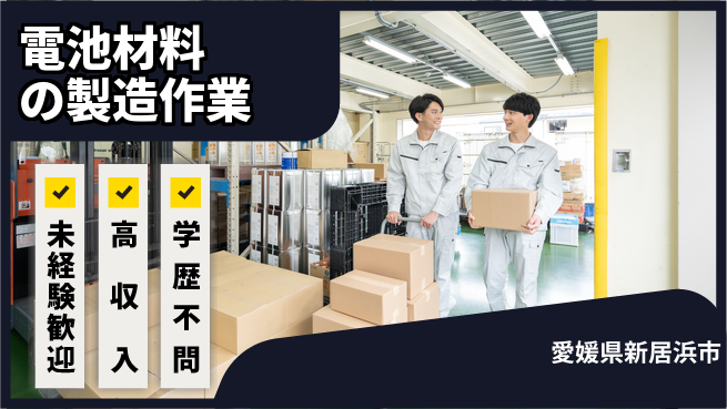 日研トータルソーシング株式会社　製造事業部 【電池材料の製造作業】の工場求人・派遣情報 | ジョバディ工場