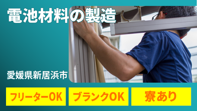 日研トータルソーシング株式会社　製造事業部 安心サポート【電池材料の製造】の工場求人・派遣情報 | ジョバディ工場