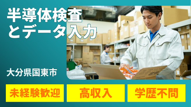 日研トータルソーシング株式会社　製造事業部 【半導体検査とデータ入力】の工場求人・派遣情報 | ジョバディ工場