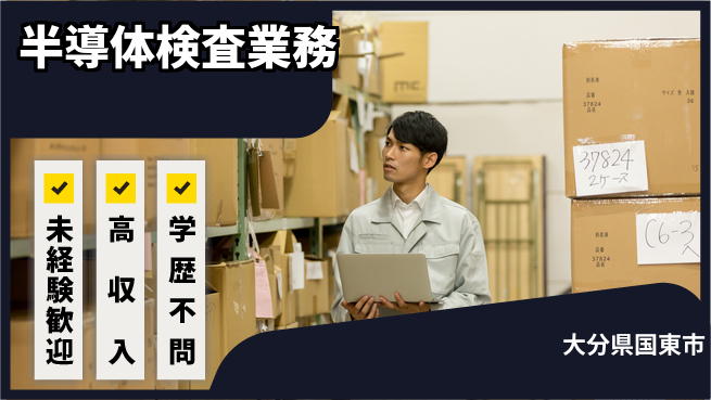 日研トータルソーシング株式会社　製造事業部 週払い可能【半導体検査業務】の工場求人・派遣情報 | ジョバディ工場