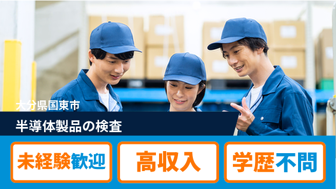 日研トータルソーシング株式会社　製造事業部 安心スタート【半導体製品の検査】の工場求人・派遣情報 | ジョバディ工場