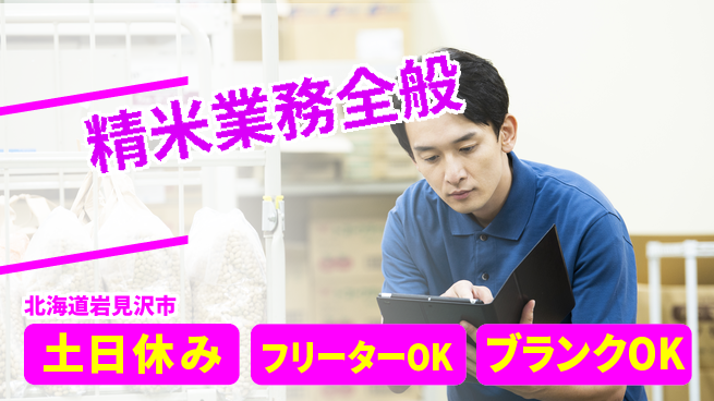 日研トータルソーシング株式会社　製造事業部 安心サポート【精米業務全般】の工場求人・派遣情報 | ジョバディ工場