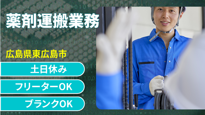 日研トータルソーシング株式会社　製造事業部 週払い可【薬剤運搬業務】の工場求人・派遣情報 | ジョバディ工場