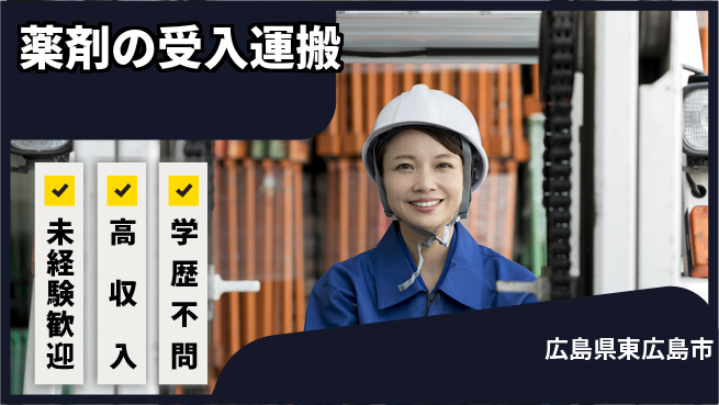 日研トータルソーシング株式会社　製造事業部 安心の昼勤務【薬剤の受入運搬】の工場求人・派遣情報 | ジョバディ工場