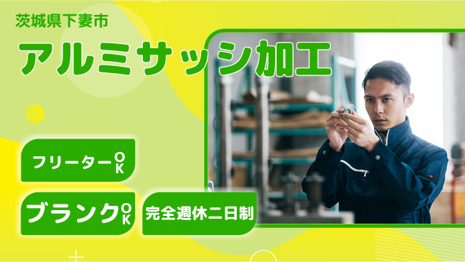 日研トータルソーシング株式会社　製造事業部 週払い可【アルミサッシ加工】の工場求人・派遣情報 | ジョバディ工場