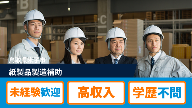 日研トータルソーシング株式会社　製造事業部 週払いOK【紙製品製造補助】の工場求人・派遣情報 | ジョバディ工場