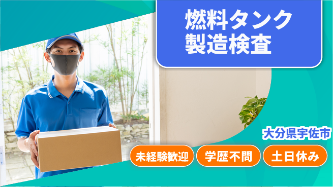 日研トータルソーシング株式会社　製造事業部 【燃料タンク製造検査】の工場求人・派遣情報 | ジョバディ工場