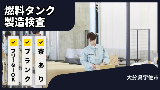 日研トータルソーシング株式会社　製造事業部 車通勤可【燃料タンク製造検査】の工場求人・派遣情報 | ジョバディ工場