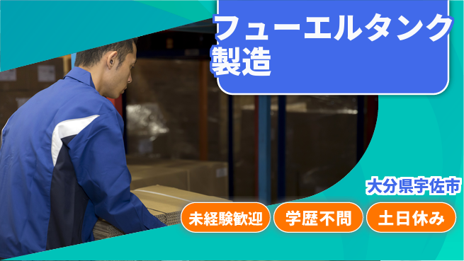 日研トータルソーシング株式会社　製造事業部 安心の昼勤務【フューエルタンク製造】の工場求人・派遣情報 | ジョバディ工場