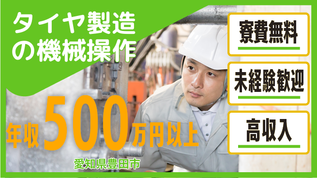 日研トータルソーシング株式会社　製造事業部 【タイヤ製造の機械操作】の工場求人・派遣情報 | ジョバディ工場