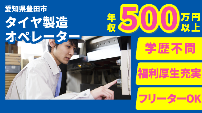 日研トータルソーシング株式会社　製造事業部 週払い可能【タイヤ製造オペレーター】の工場求人・派遣情報 | ジョバディ工場