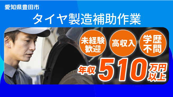 日研トータルソーシング株式会社　製造事業部 住居費ゼロ【タイヤ製造補助作業】の工場求人・派遣情報 | ジョバディ工場