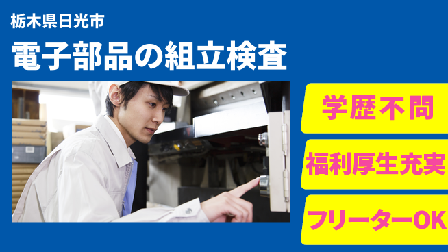 日研トータルソーシング株式会社　製造事業部 【電子部品の組立検査】の工場求人・派遣情報 | ジョバディ工場