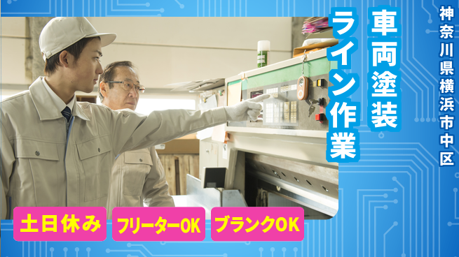 日研トータルソーシング株式会社　製造事業部 週払いOK【車両塗装ライン作業】の工場求人・派遣情報 | ジョバディ工場