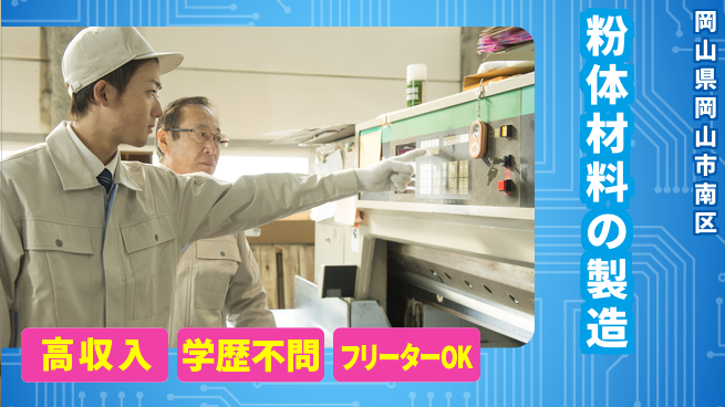 日研トータルソーシング株式会社　製造事業部 【粉体材料の製造】の工場求人・派遣情報 | ジョバディ工場