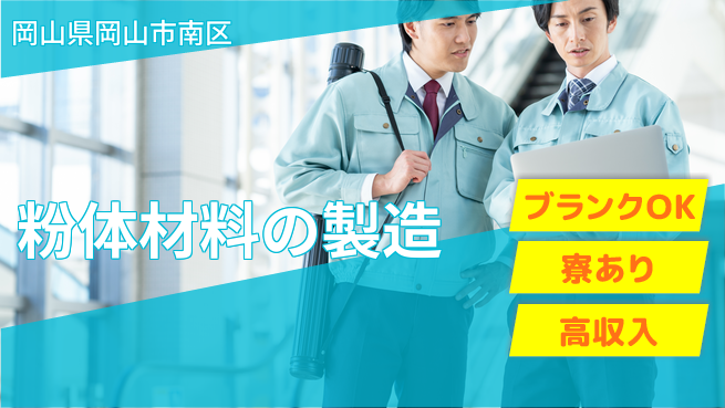 日研トータルソーシング株式会社　製造事業部 週払い可【粉体材料の製造】の工場求人・派遣情報 | ジョバディ工場