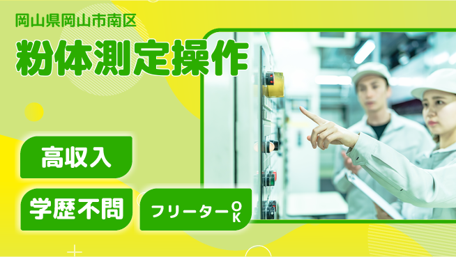 日研トータルソーシング株式会社　製造事業部 キャリア成長【粉体測定操作】の工場求人・派遣情報 | ジョバディ工場