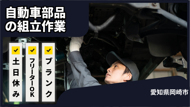 日研トータルソーシング株式会社　製造事業部 【自動車部品の組立作業】の工場求人・派遣情報 | ジョバディ工場