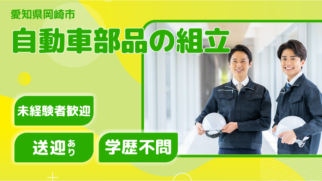 日研トータルソーシング株式会社　製造事業部 週払い可【自動車部品の組立】の工場求人・派遣情報 | ジョバディ工場