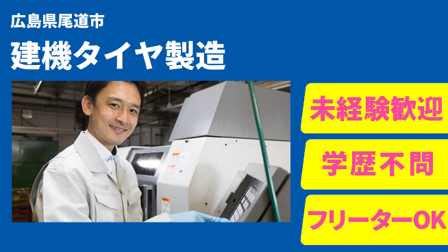 日研トータルソーシング株式会社　製造事業部 【建機タイヤ製造】の工場求人・派遣情報 | ジョバディ工場
