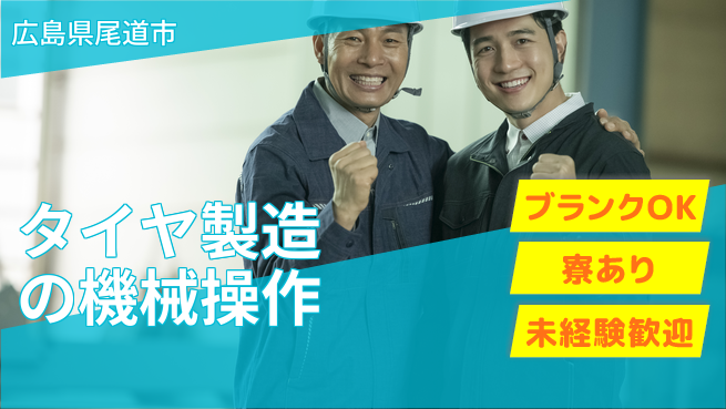 日研トータルソーシング株式会社　製造事業部 週払い可能【タイヤ製造の機械操作】の工場求人・派遣情報 | ジョバディ工場