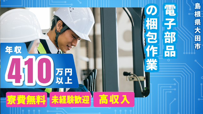 日研トータルソーシング株式会社　製造事業部 【電子部品の梱包作業】の工場求人・派遣情報 | ジョバディ工場