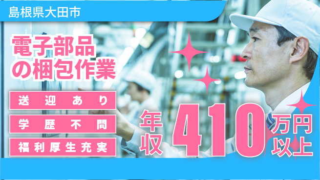 日研トータルソーシング株式会社　製造事業部 週払いOK【電子部品の梱包作業】の工場求人・派遣情報 | ジョバディ工場