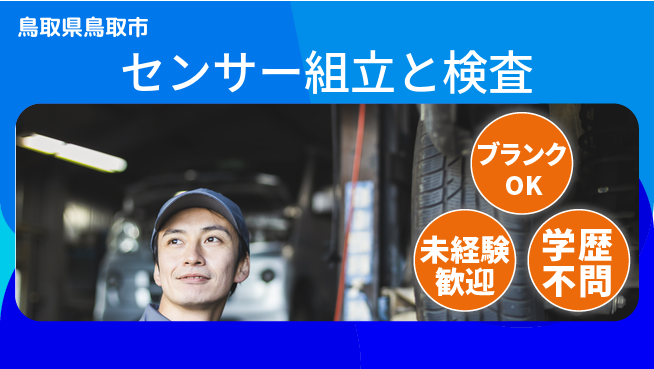 日研トータルソーシング株式会社　製造事業部 【センサー組立と検査】の工場求人・派遣情報 | ジョバディ工場