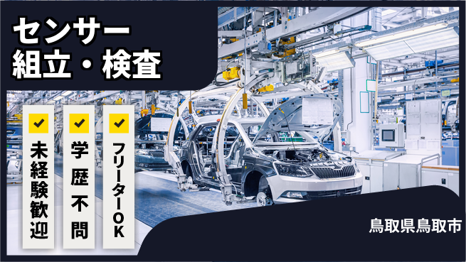 日研トータルソーシング株式会社　製造事業部 週払い可！【センサー組立・検査】の工場求人・派遣情報 | ジョバディ工場