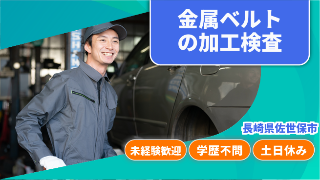 日研トータルソーシング株式会社　製造事業部 【金属ベルトの加工検査】の工場求人・派遣情報 | ジョバディ工場
