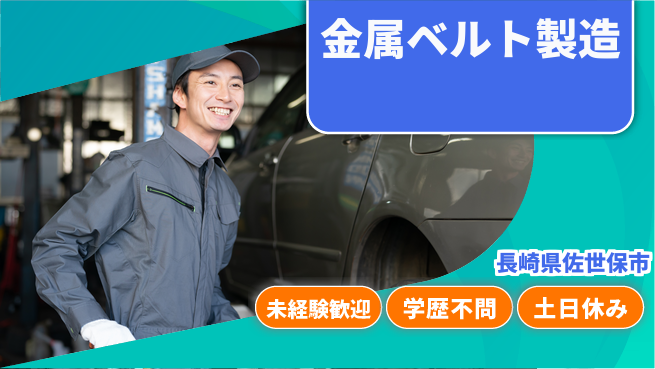 日研トータルソーシング株式会社　製造事業部 サポート充実【金属ベルト製造】の工場求人・派遣情報 | ジョバディ工場