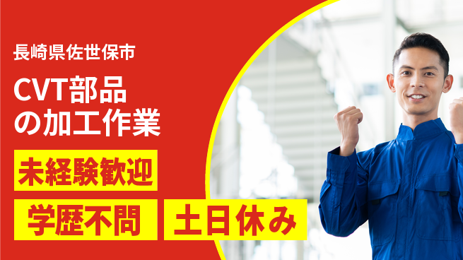 日研トータルソーシング株式会社　製造事業部 安心スタート【CVT部品の加工作業】の工場求人・派遣情報 | ジョバディ工場