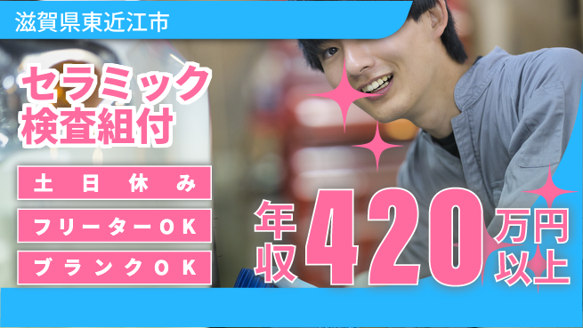 日研トータルソーシング株式会社　製造事業部 【セラミック検査組付】の工場求人・派遣情報 | ジョバディ工場