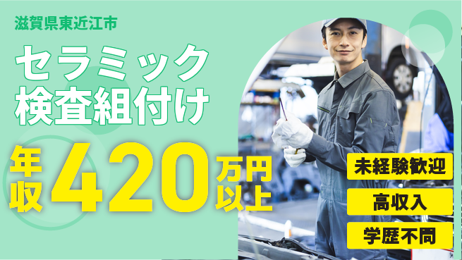 日研トータルソーシング株式会社　製造事業部 週払い可【セラミック検査組付け】の工場求人・派遣情報 | ジョバディ工場