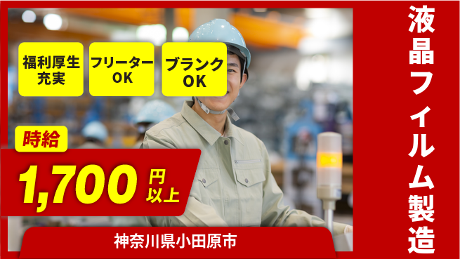 日研トータルソーシング株式会社　製造事業部 【液晶フィルム製造】の工場求人・派遣情報 | ジョバディ工場