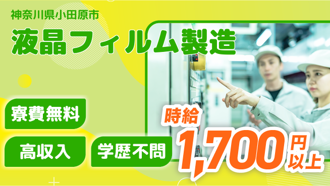 日研トータルソーシング株式会社　製造事業部 週払いOK【液晶フィルム製造】の工場求人・派遣情報 | ジョバディ工場