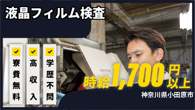 日研トータルソーシング株式会社　製造事業部 住居費ゼロ【液晶フィルム検査】の工場求人・派遣情報 | ジョバディ工場