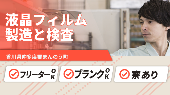 日研トータルソーシング株式会社　製造事業部 【液晶フィルム製造と検査】の工場求人・派遣情報 | ジョバディ工場