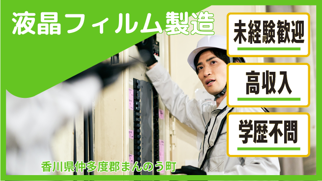 日研トータルソーシング株式会社　製造事業部 安心のサポート【液晶フィルム製造】の工場求人・派遣情報 | ジョバディ工場