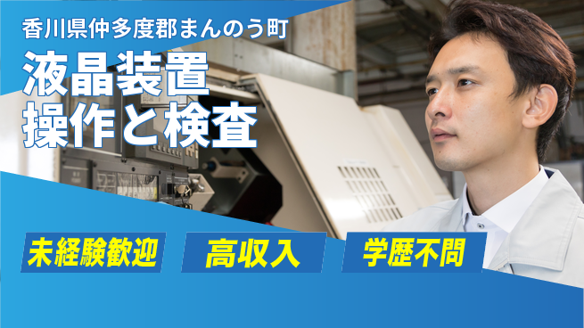 日研トータルソーシング株式会社　製造事業部 安心スタート【液晶装置操作と検査】の工場求人・派遣情報 | ジョバディ工場