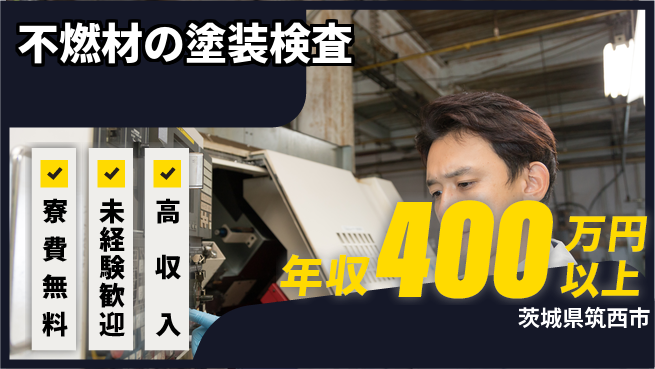 日研トータルソーシング株式会社　製造事業部 住居費ゼロ【不燃材の塗装検査】の工場求人・派遣情報 | ジョバディ工場