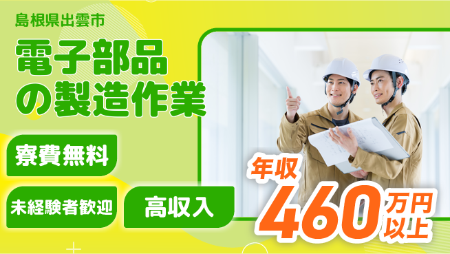 日研トータルソーシング株式会社　製造事業部 【電子部品の製造作業】の工場求人・派遣情報 | ジョバディ工場