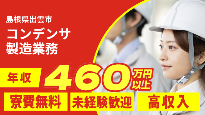 日研トータルソーシング株式会社　製造事業部 安心の無料寮【コンデンサ製造業務】の工場求人・派遣情報 | ジョバディ工場