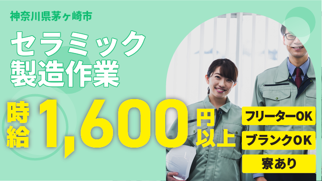 日研トータルソーシング株式会社　製造事業部 【セラミック部品の製造】の工場求人・派遣情報 | ジョバディ工場